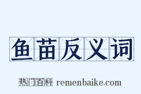 鱼苗反义词是什么意思的图片